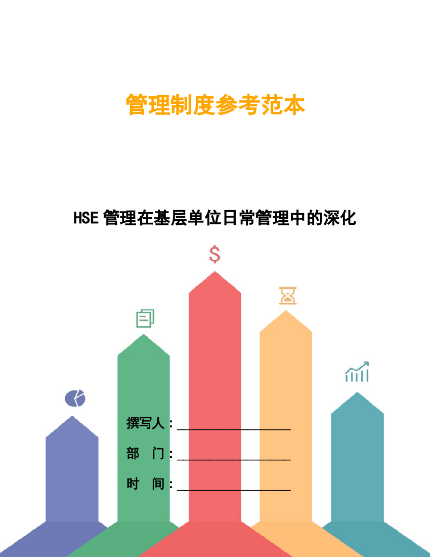 HSE管理在基层单位日常管理中的深化