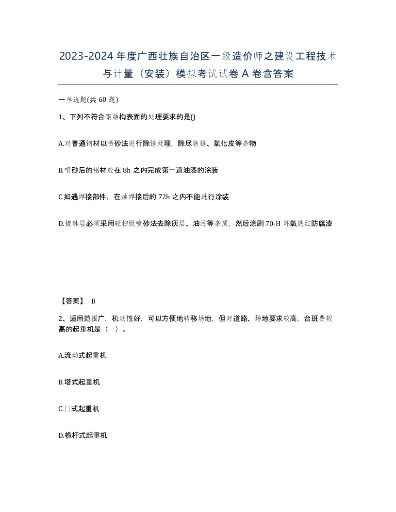 2023-2024年度广西壮族自治区一级造价师之建设工程技术与计量安装模拟考试试卷A卷含答案