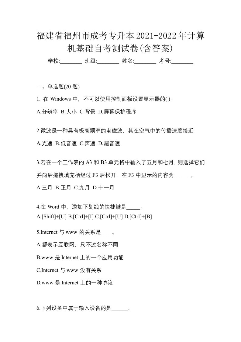 福建省福州市成考专升本2021-2022年计算机基础自考测试卷含答案