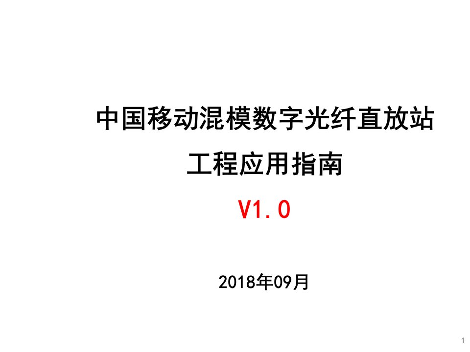 模数字光纤直放站工程应用指南课件