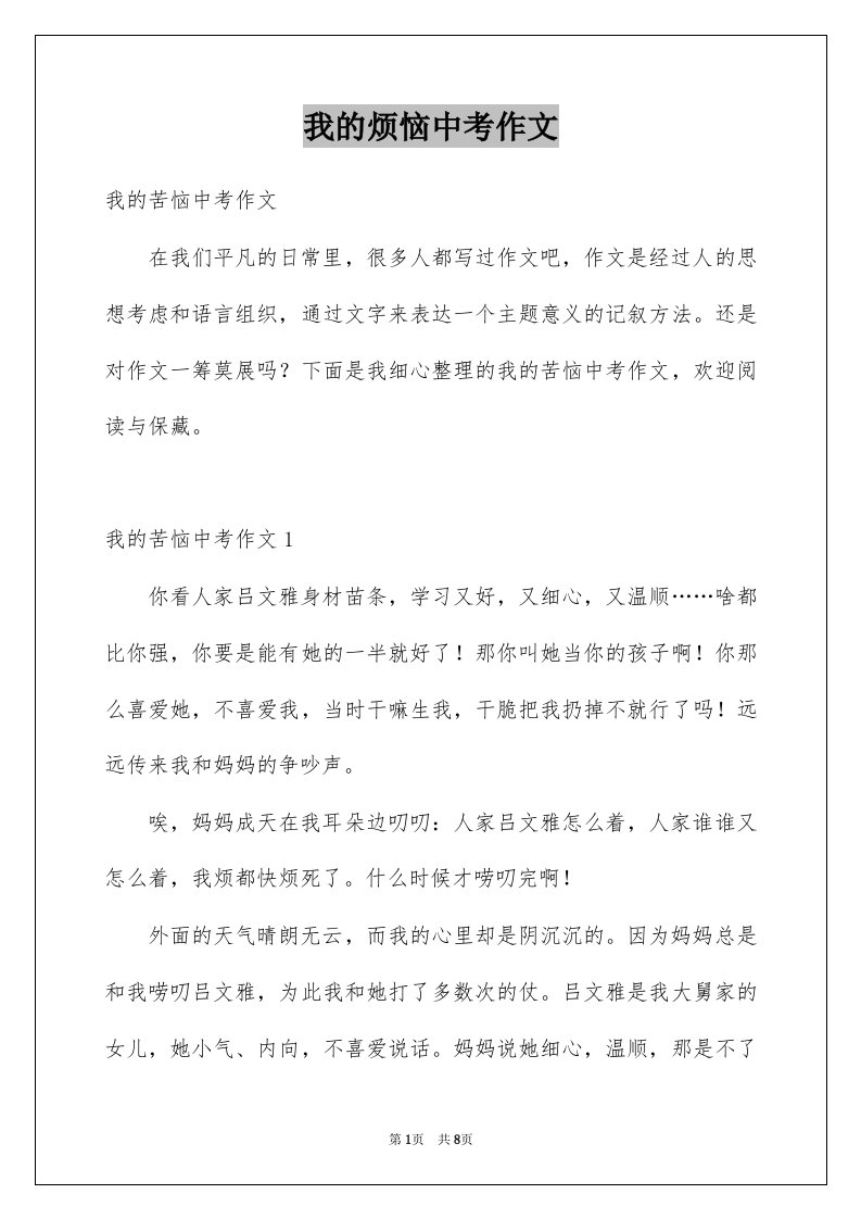 我的烦恼中考作文