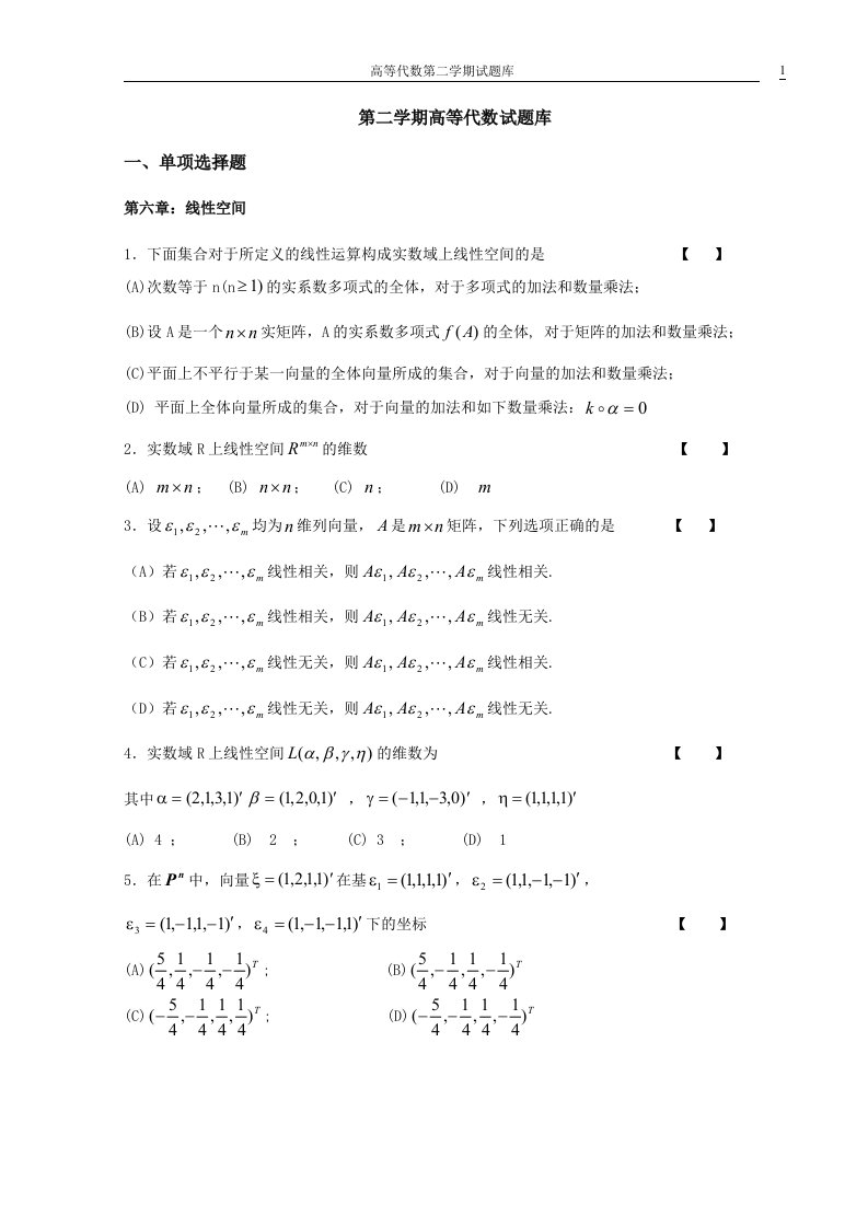 高等代数第二学期题库jsp