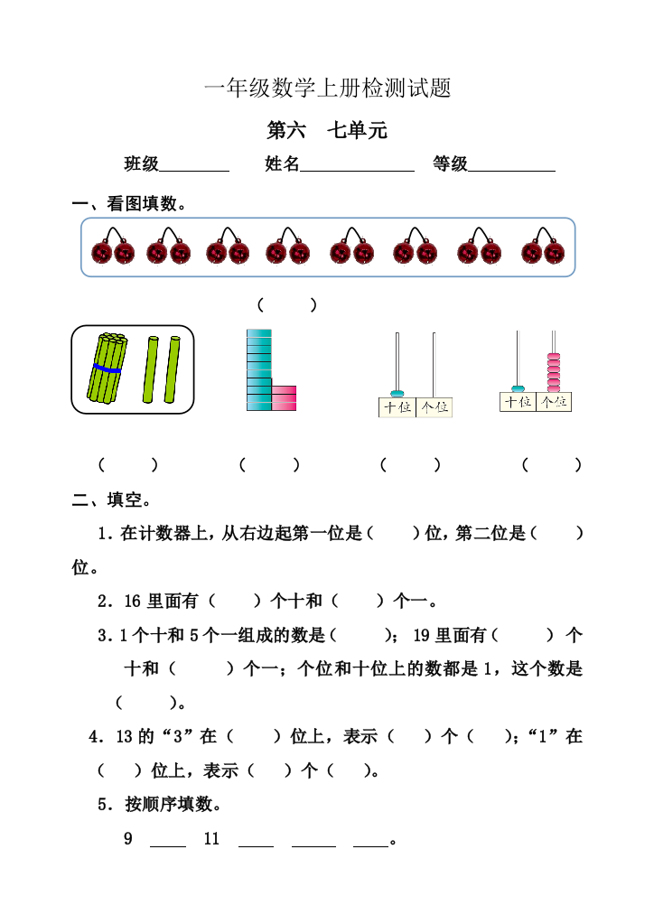 小学数学一年级上册第六七单元检测题精选