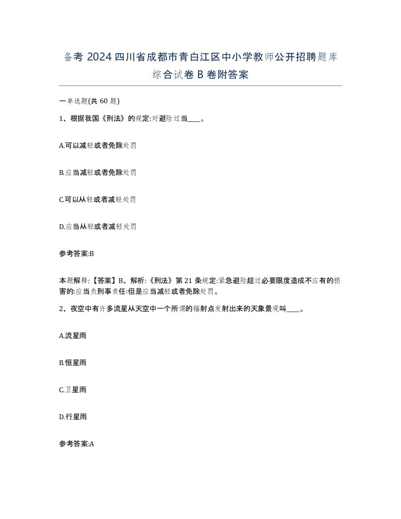 备考2024四川省成都市青白江区中小学教师公开招聘题库综合试卷B卷附答案