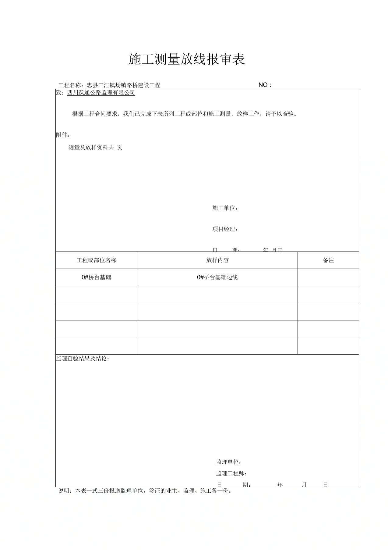 施工测量放线报审表