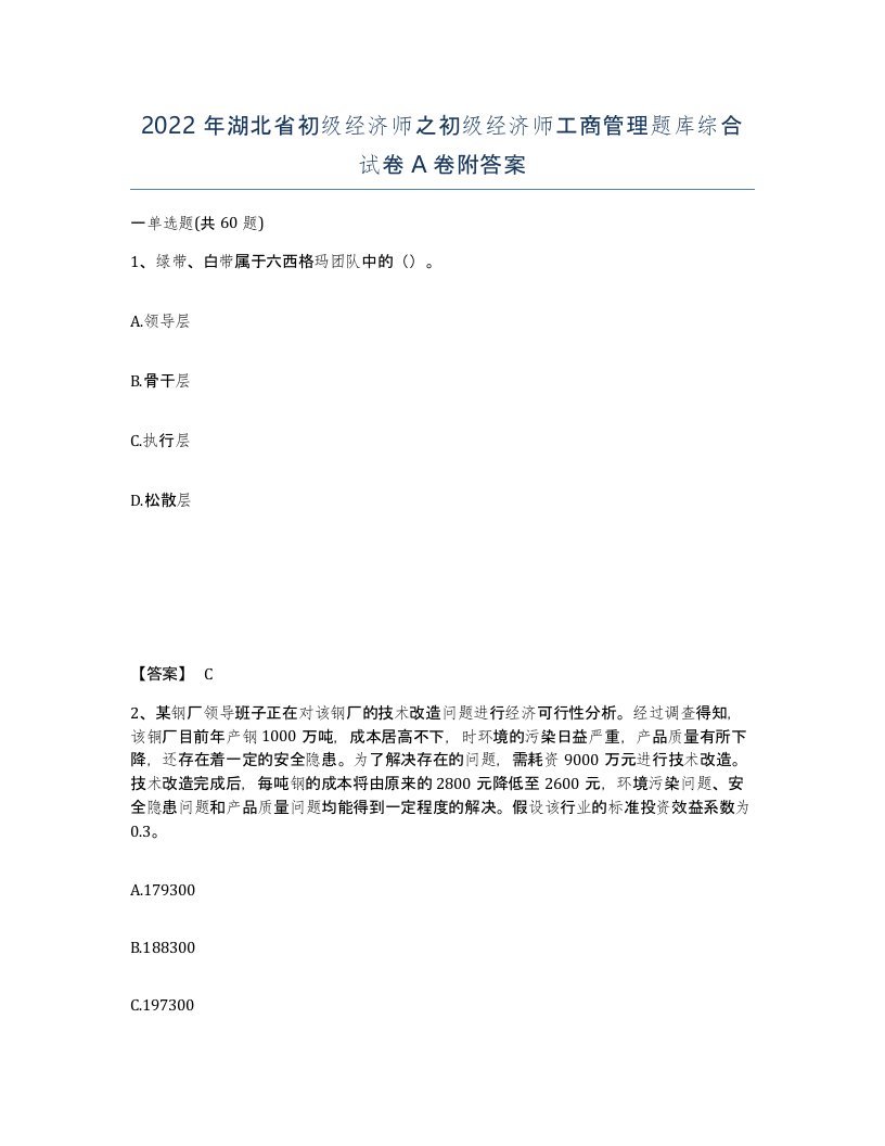 2022年湖北省初级经济师之初级经济师工商管理题库综合试卷A卷附答案