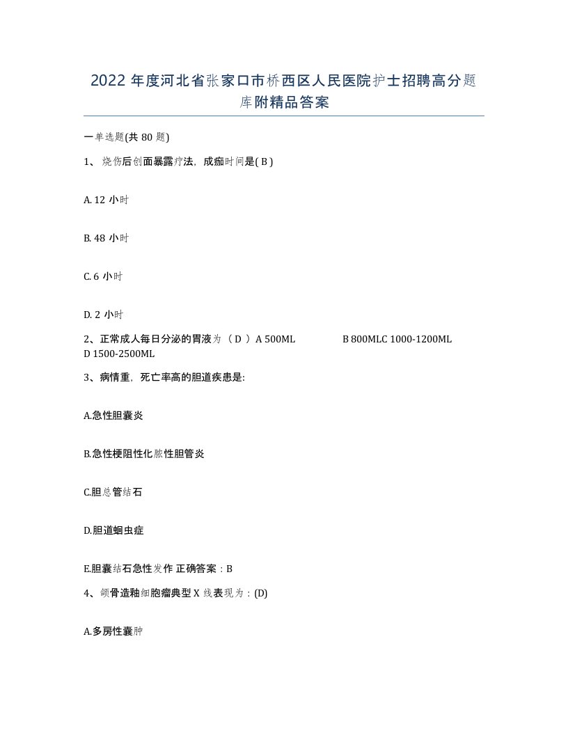 2022年度河北省张家口市桥西区人民医院护士招聘高分题库附答案