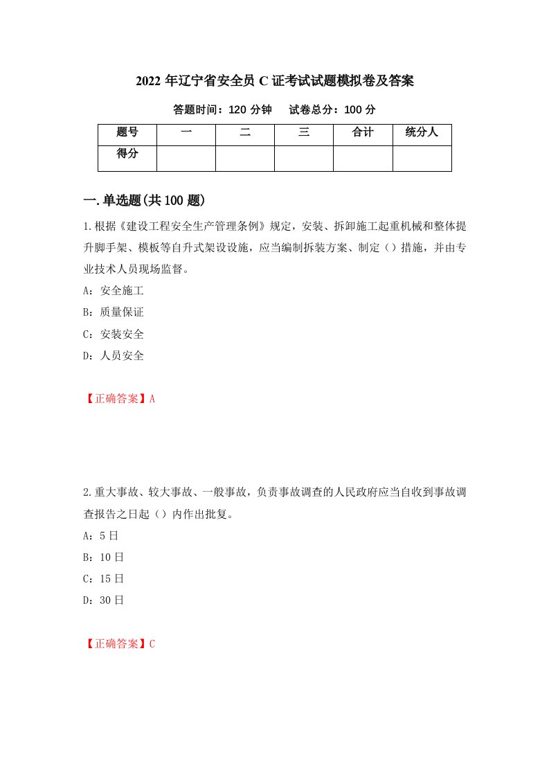 2022年辽宁省安全员C证考试试题模拟卷及答案52