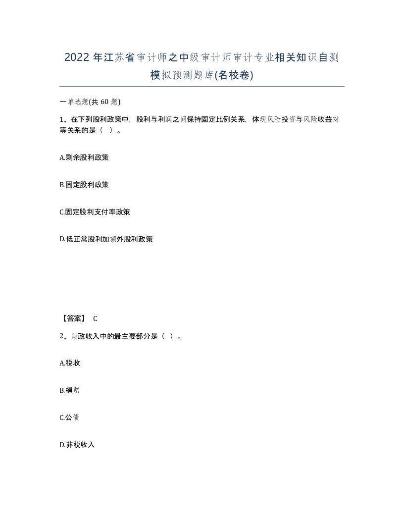 2022年江苏省审计师之中级审计师审计专业相关知识自测模拟预测题库名校卷