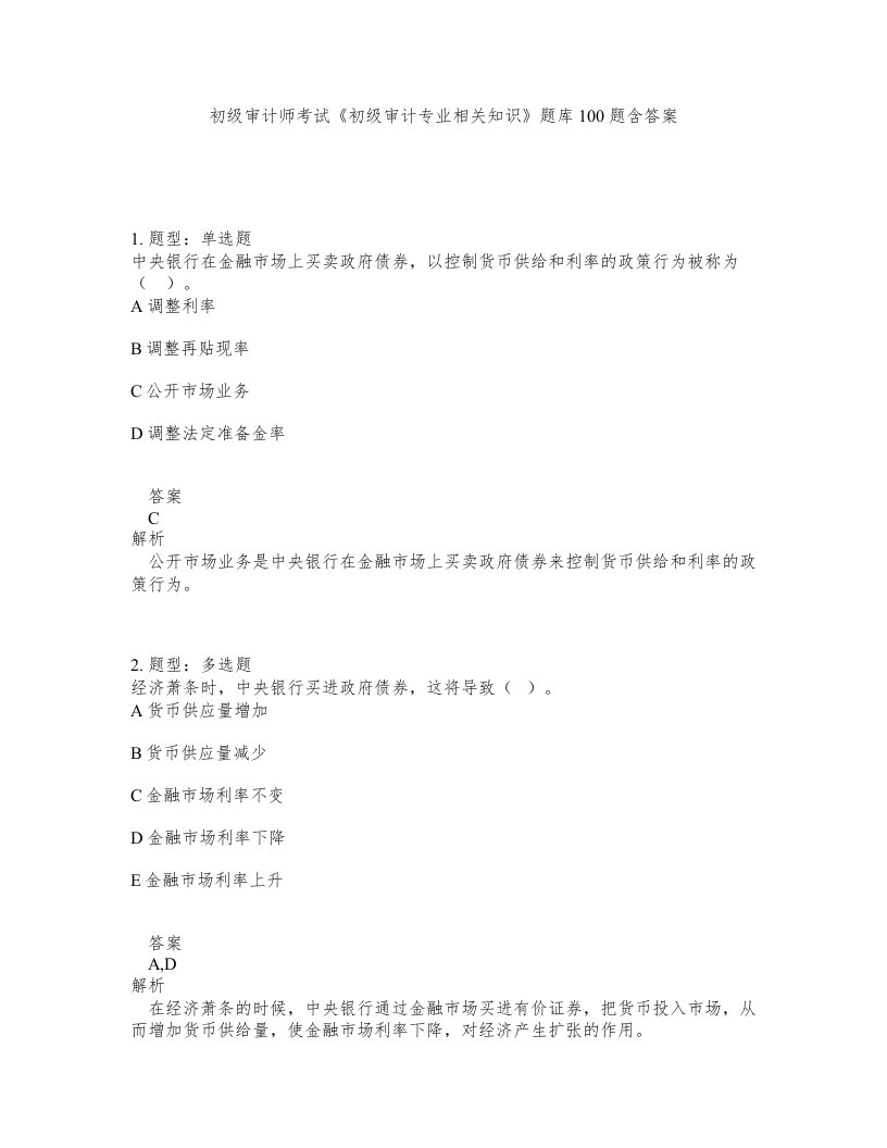 初级审计师考试初级审计专业相关知识题库100题含答案第944版