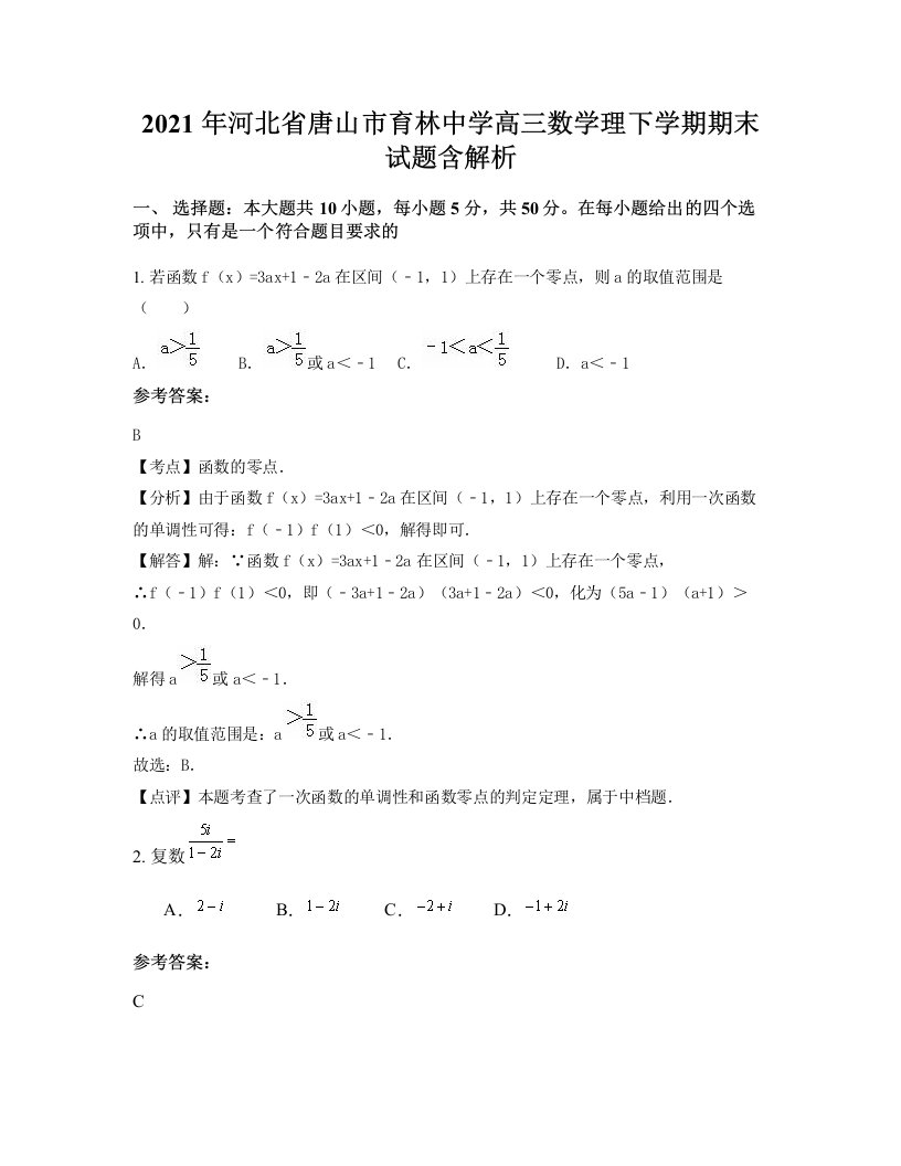 2021年河北省唐山市育林中学高三数学理下学期期末试题含解析