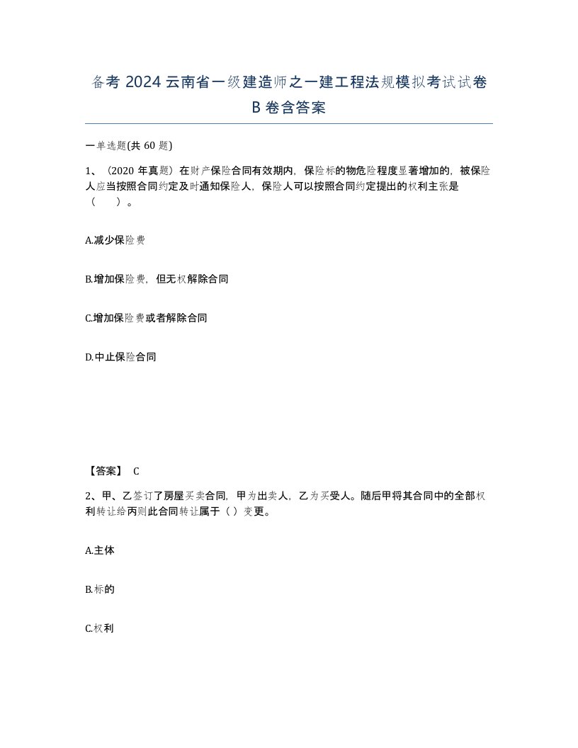 备考2024云南省一级建造师之一建工程法规模拟考试试卷B卷含答案