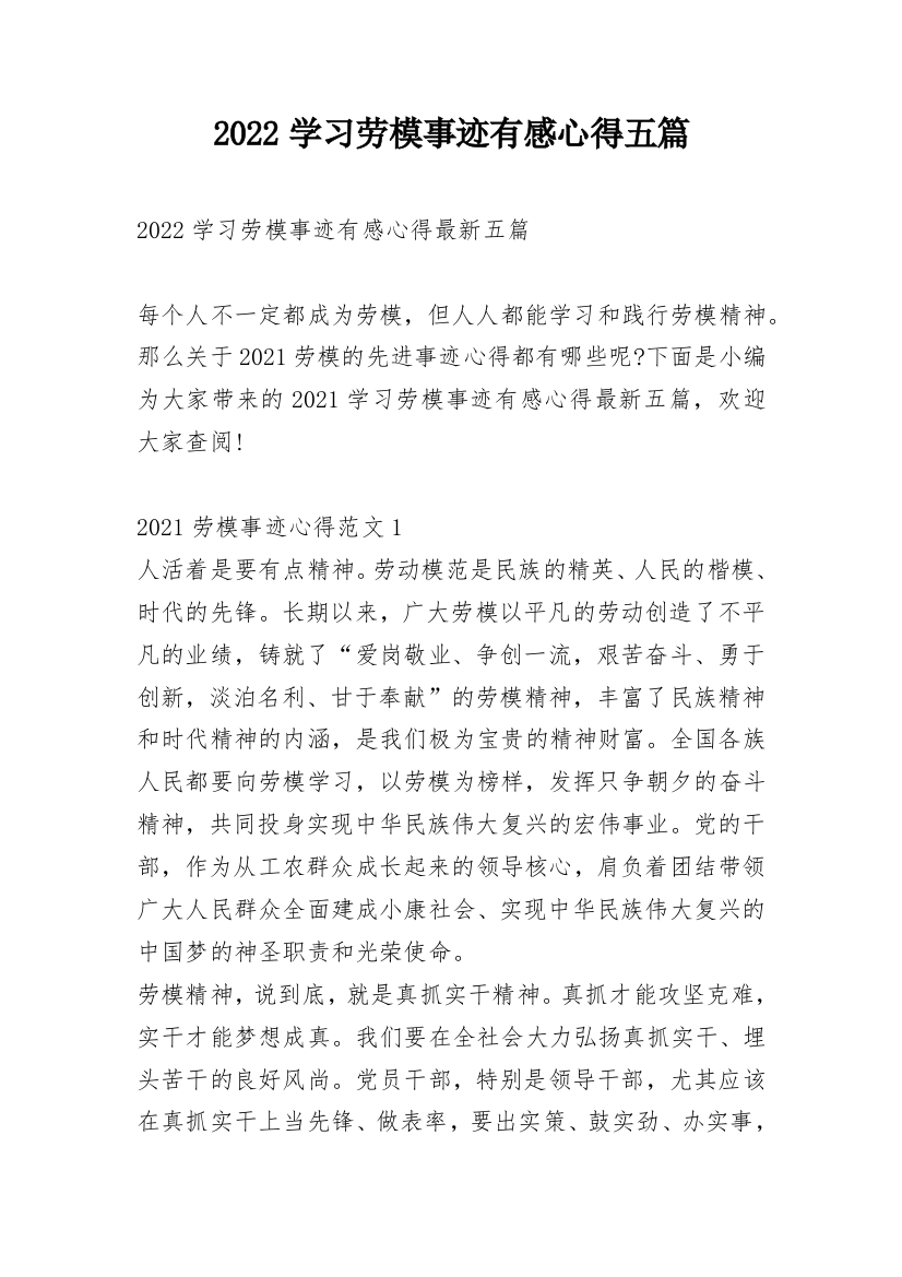 2022学习劳模事迹有感心得五篇