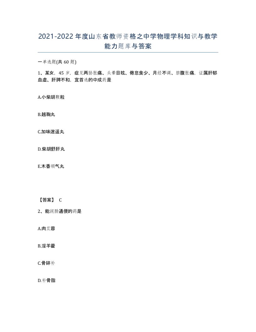 2021-2022年度山东省教师资格之中学物理学科知识与教学能力题库与答案