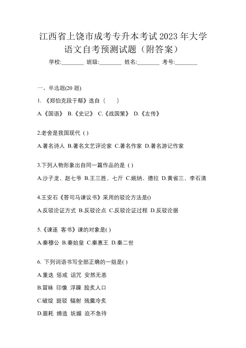 江西省上饶市成考专升本考试2023年大学语文自考预测试题附答案