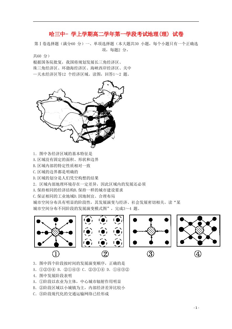 黑龙江省哈尔滨三中高二地理上学期期中试题