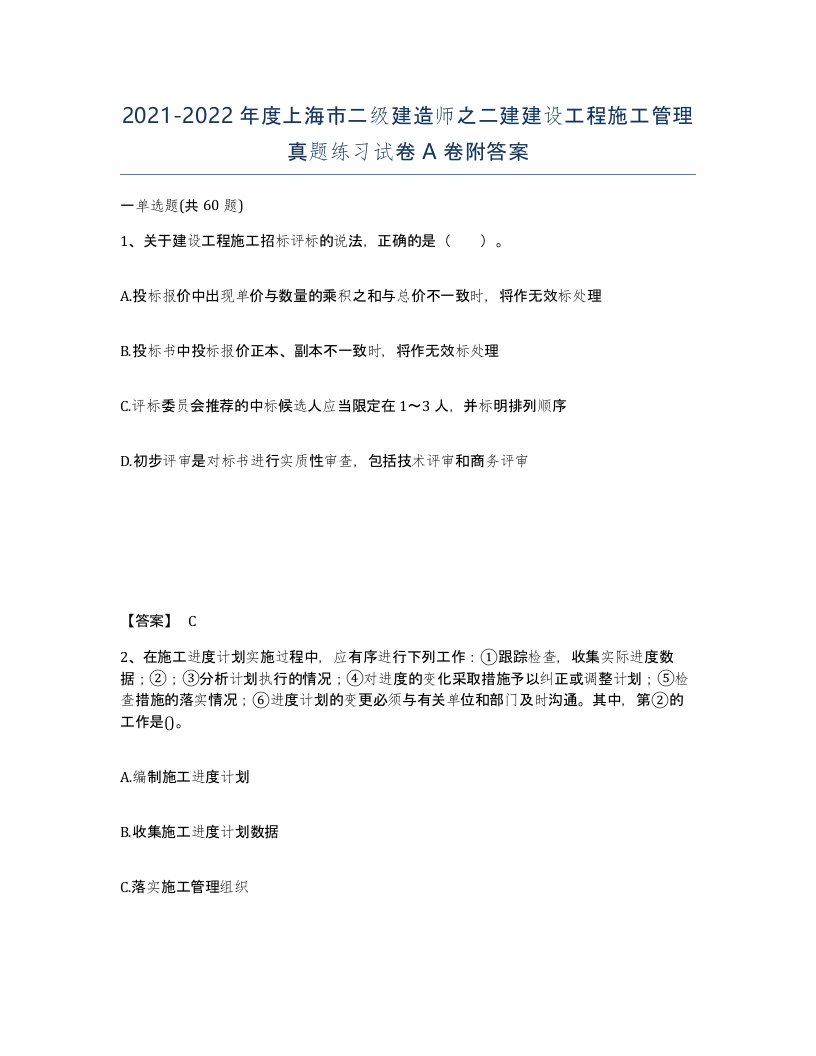 2021-2022年度上海市二级建造师之二建建设工程施工管理真题练习试卷A卷附答案