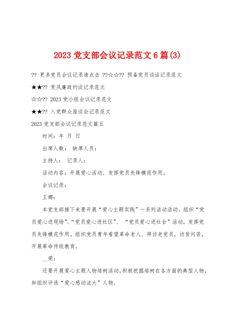 2023党支部会议记录范文6篇(3)