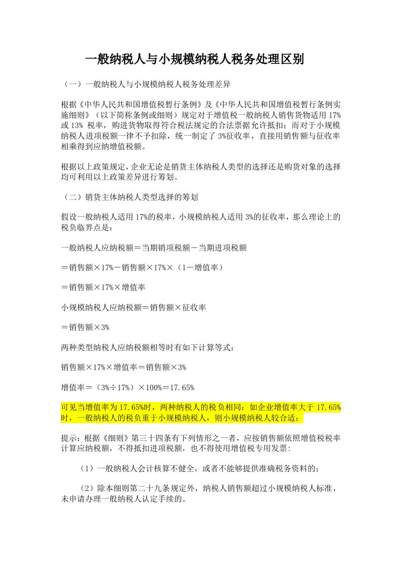 一般纳税人与小规模纳税人税务筹划