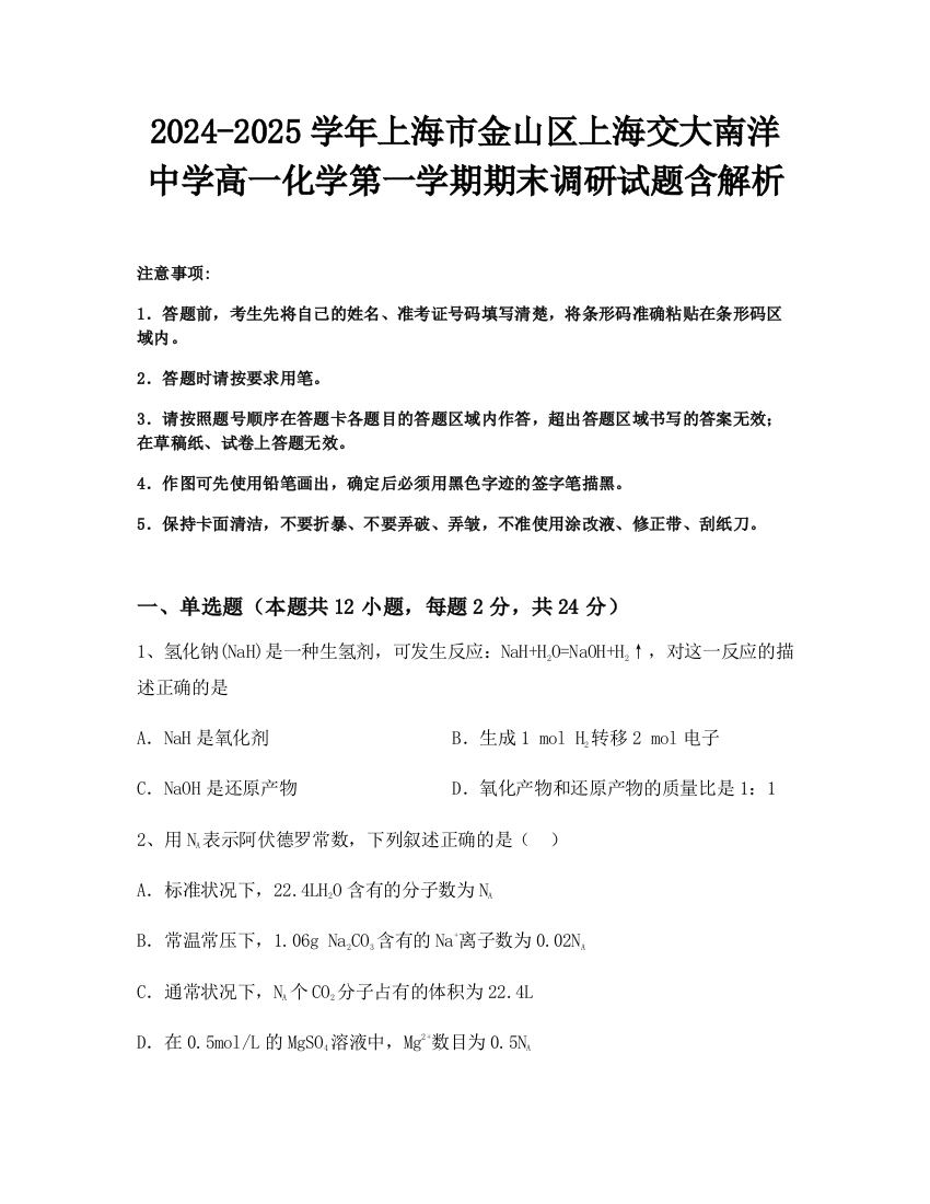 2024-2025学年上海市金山区上海交大南洋中学高一化学第一学期期末调研试题含解析