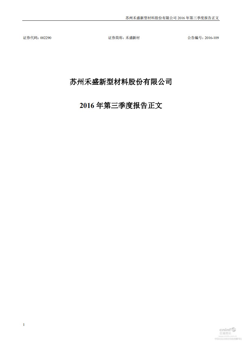 深交所-禾盛新材：2016年第三季度报告正文（已取消）-20161028