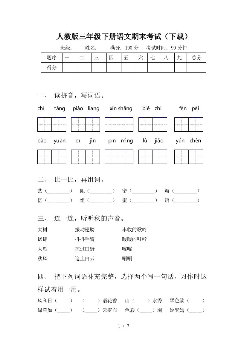 人教版三年级下册语文期末考试(下载)