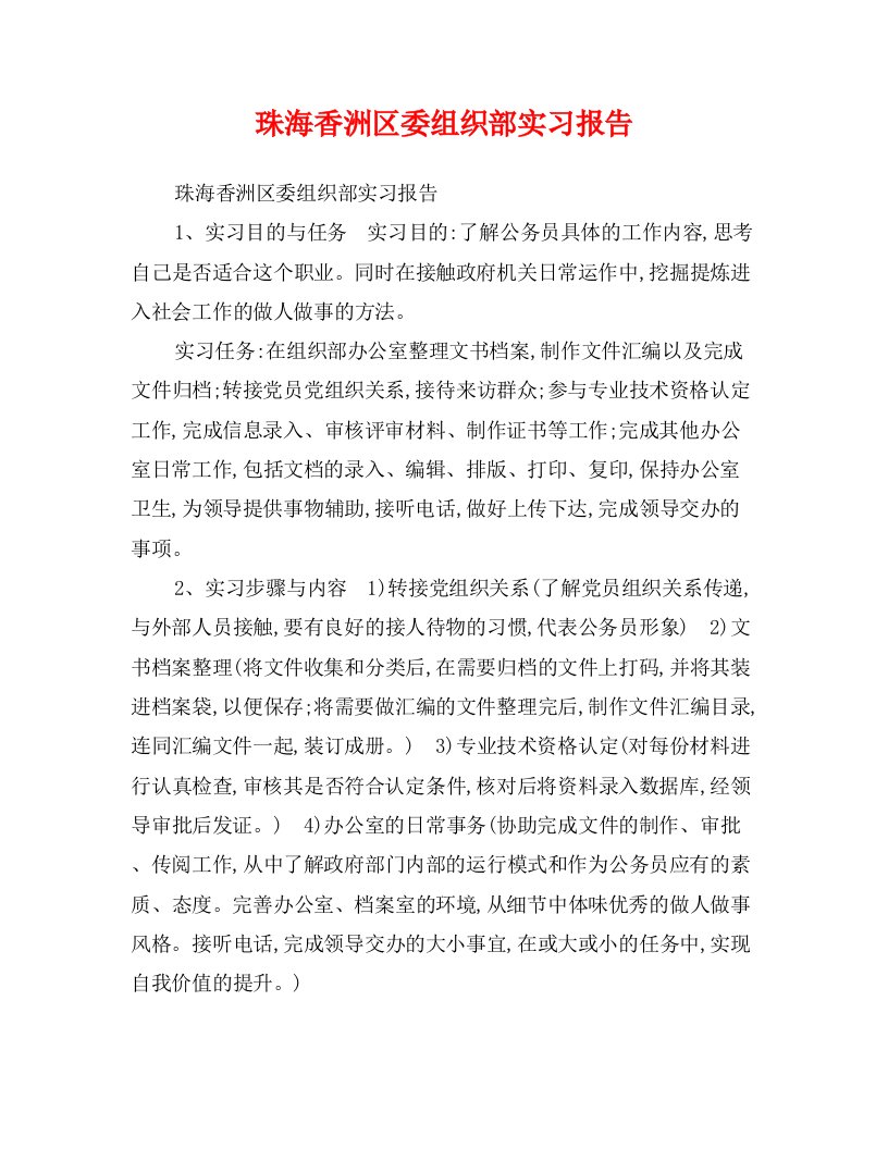 珠海香洲区委组织部实习报告