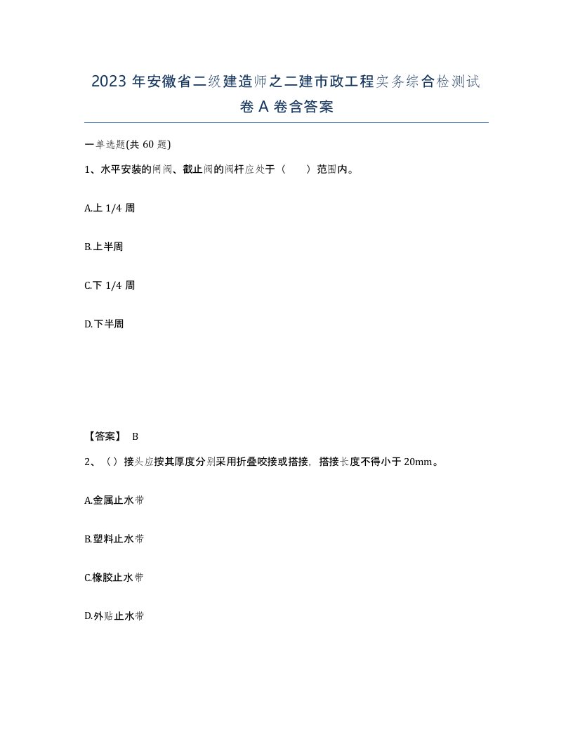 2023年安徽省二级建造师之二建市政工程实务综合检测试卷A卷含答案