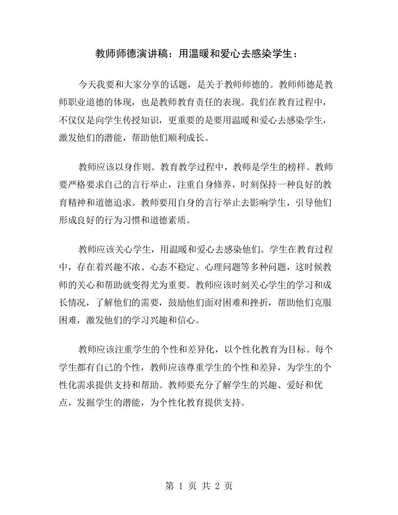 教师师德演讲稿：用温暖和爱心去感染学生