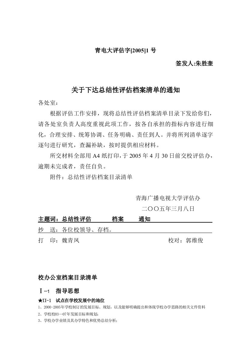 关于下达总结性评估档案清单的通知-各处室：