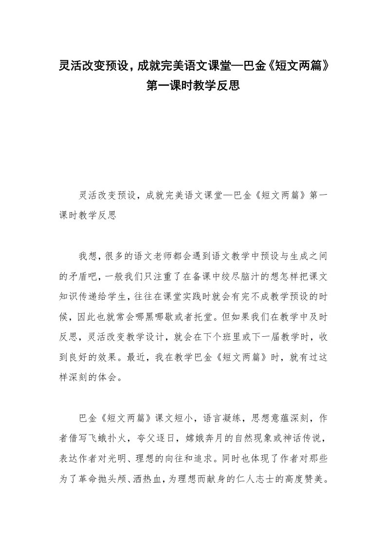 灵活改变预设，成就完美语文课堂—巴金《短文两篇》第一课时教学反思