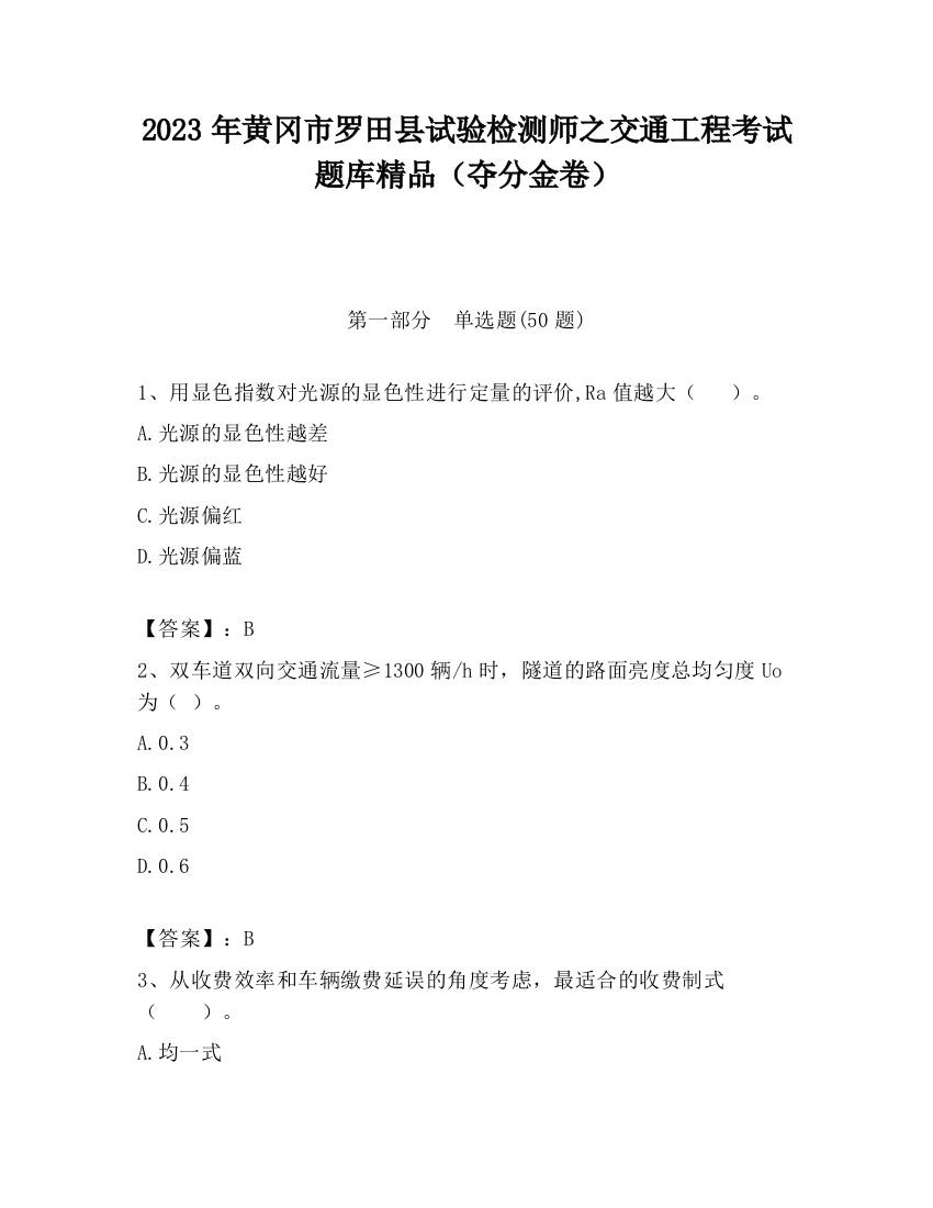 2023年黄冈市罗田县试验检测师之交通工程考试题库精品（夺分金卷）