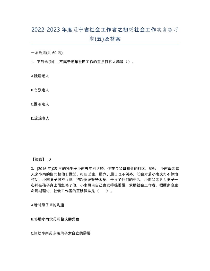 2022-2023年度辽宁省社会工作者之初级社会工作实务练习题五及答案