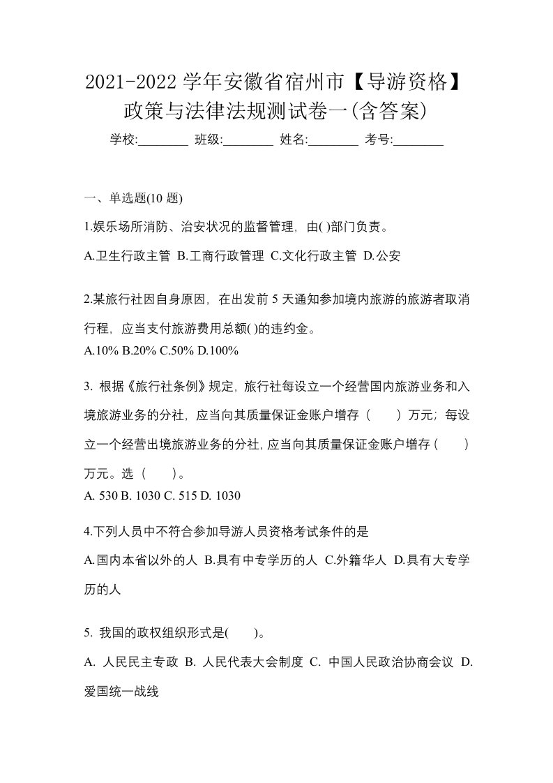 2021-2022学年安徽省宿州市导游资格政策与法律法规测试卷一含答案