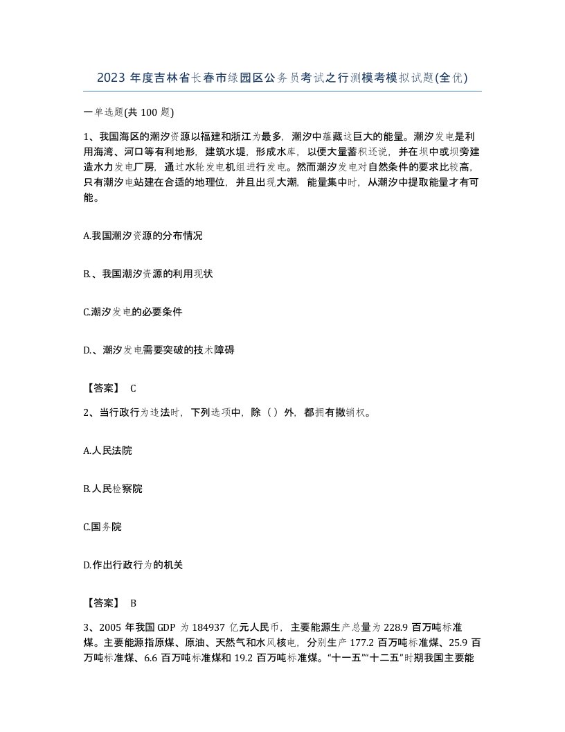 2023年度吉林省长春市绿园区公务员考试之行测模考模拟试题全优