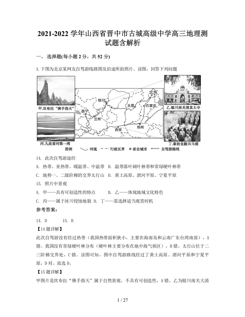 2021-2022学年山西省晋中市古城高级中学高三地理测试题含解析