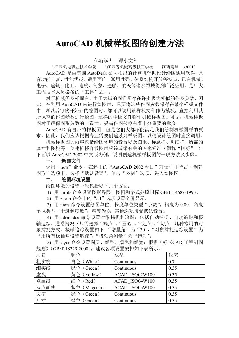 AutoCAD机械样板图的创建方法