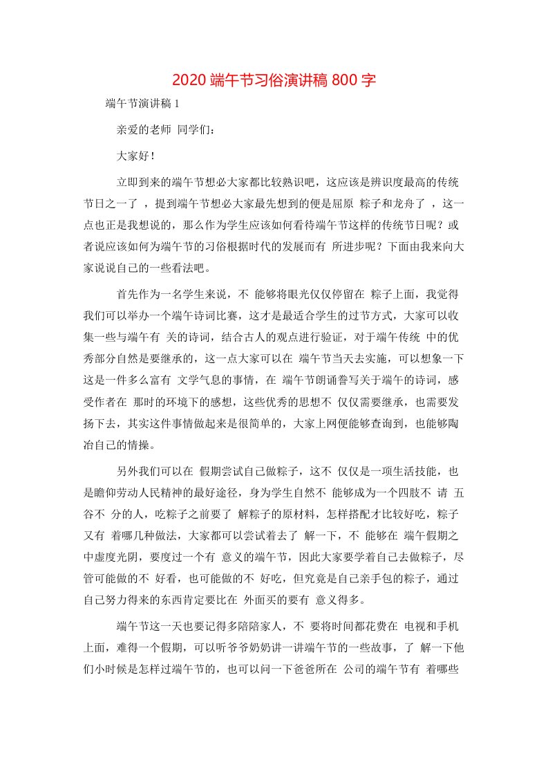 精选2020端午节习俗演讲稿800字