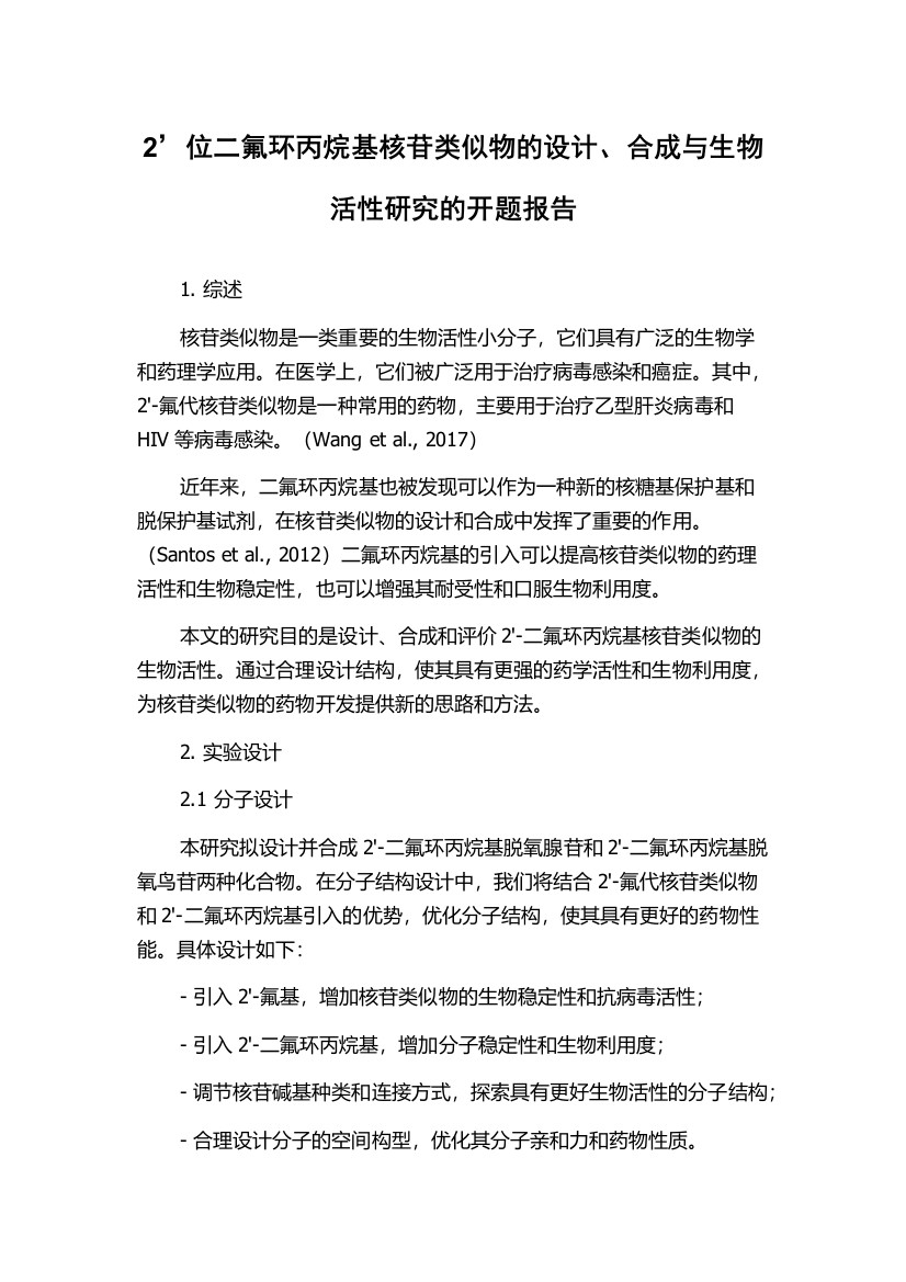 2’位二氟环丙烷基核苷类似物的设计、合成与生物活性研究的开题报告