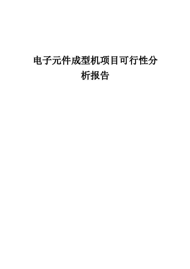 电子元件成型机项目可行性分析报告