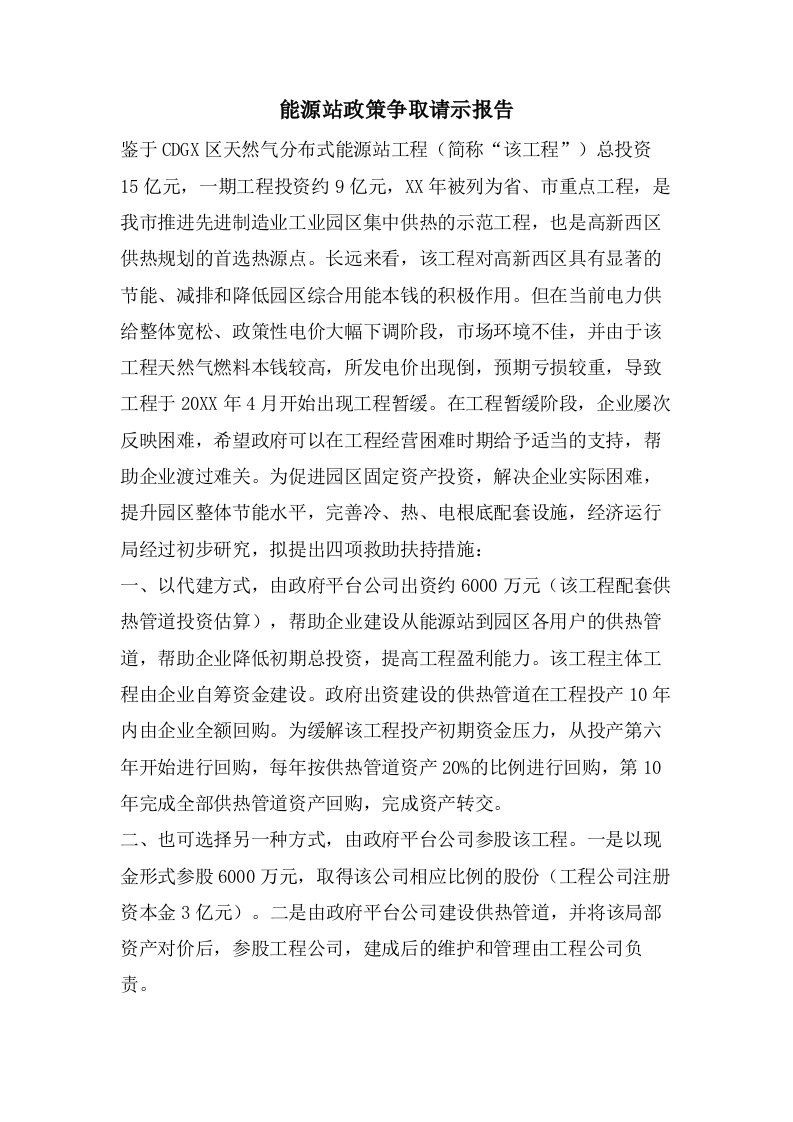 能源站政策争取请示报告