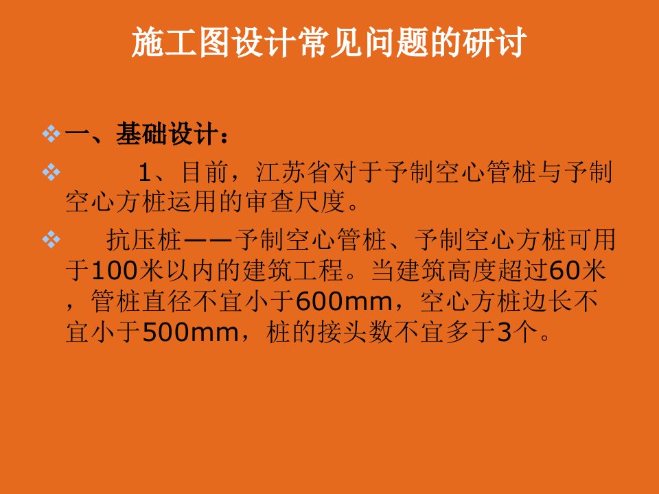 江苏省施工图设计常见问题的研讨