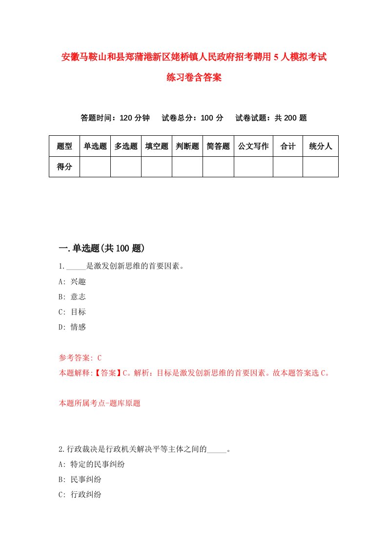 安徽马鞍山和县郑蒲港新区姥桥镇人民政府招考聘用5人模拟考试练习卷含答案第1套