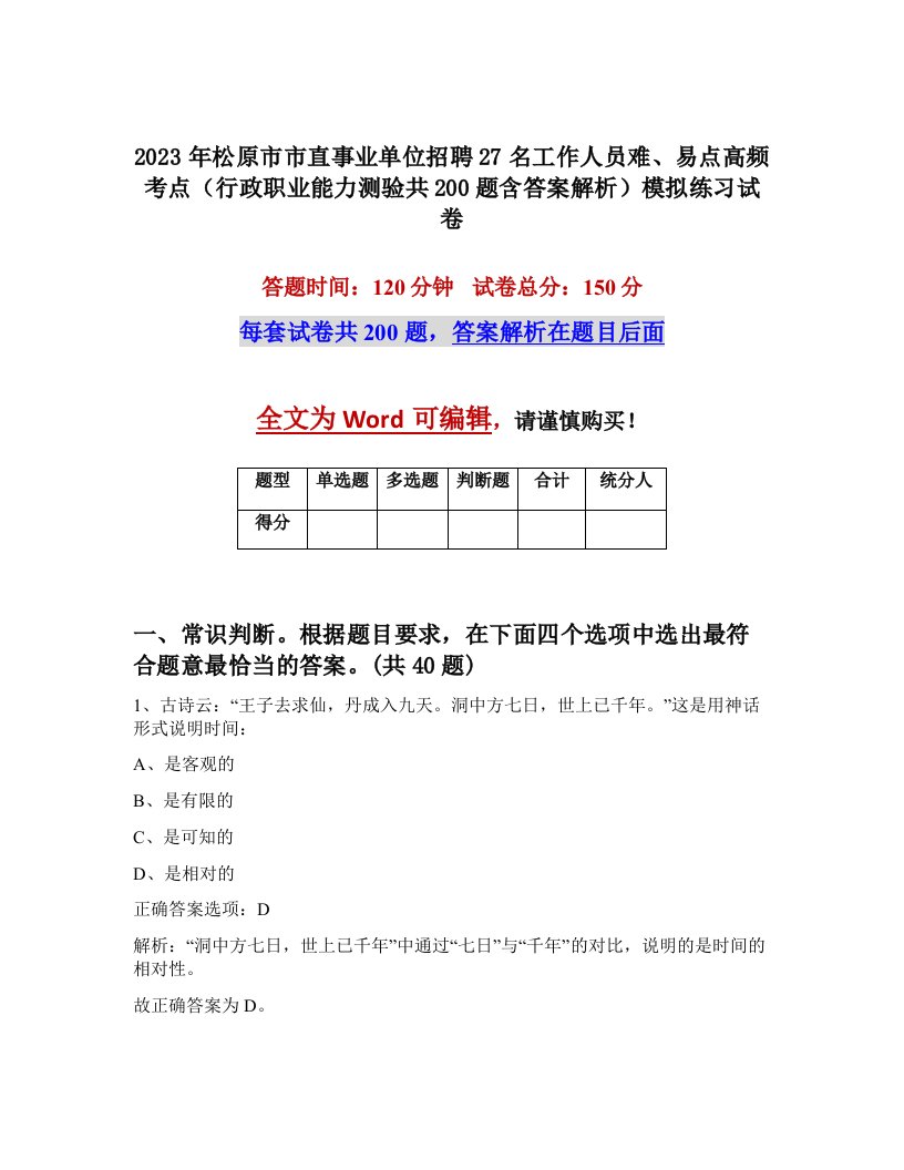 2023年松原市市直事业单位招聘27名工作人员难易点高频考点行政职业能力测验共200题含答案解析模拟练习试卷