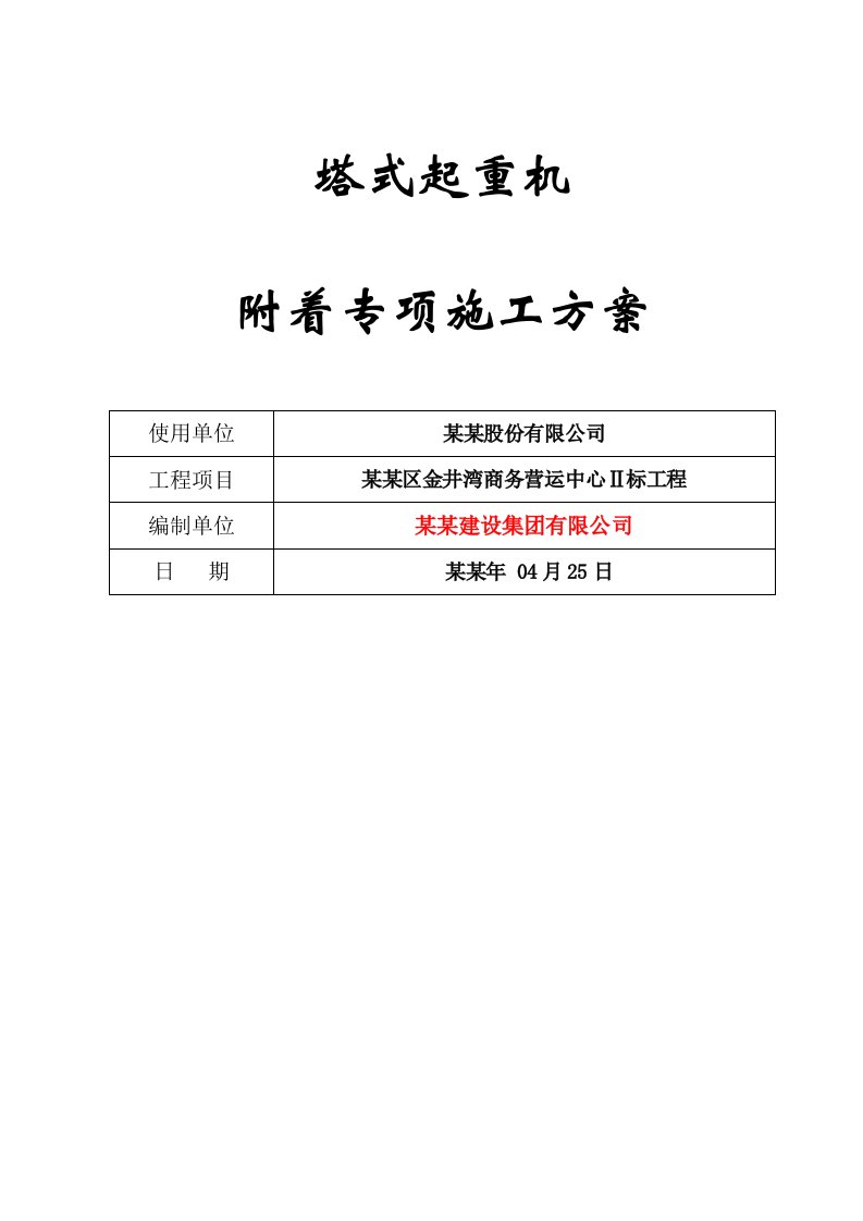 福建某高层框剪结构商务办公楼塔吊附着专项施工方案