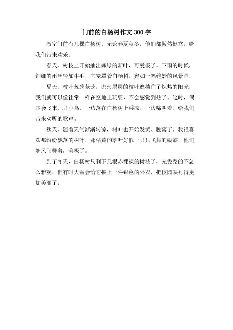 门前的白杨树作文300字