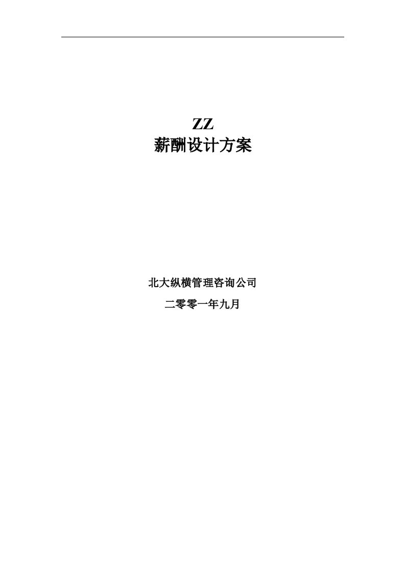 精选ZZ薪酬设计方案DOC14页