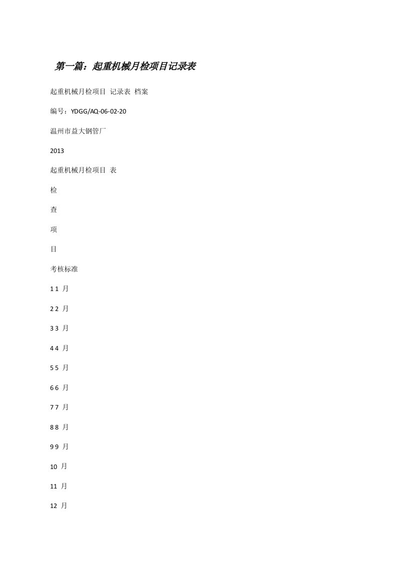 起重机械月检项目记录表五篇范文[修改版]