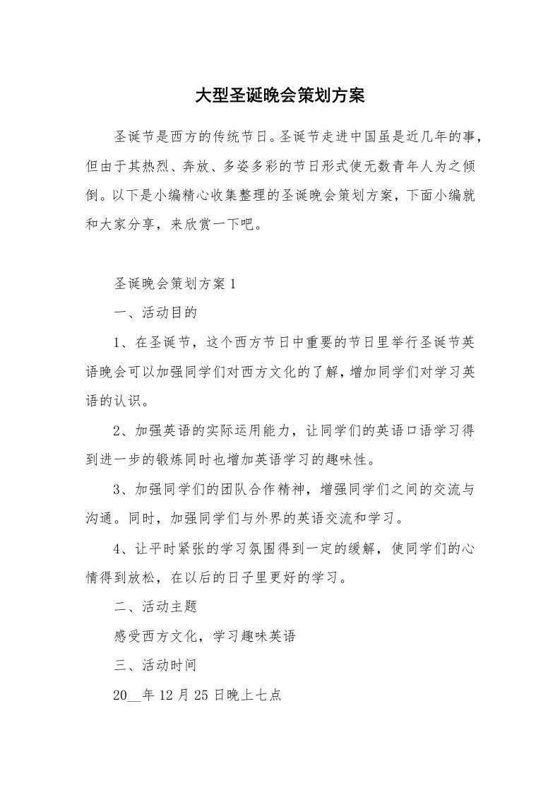 办公文秘_大型圣诞晚会策划方案