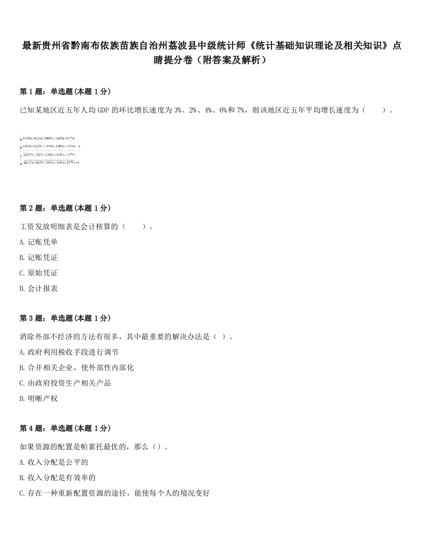 最新贵州省黔南布依族苗族自治州荔波县中级统计师《统计基础知识理论及相关知识》点睛提分卷（附答案及解析）